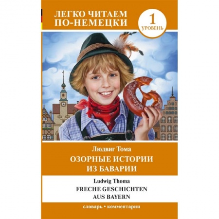 Домашнее чтение на немецком языке, книга Озорные истории из Баварии. Уровень 1 заказать