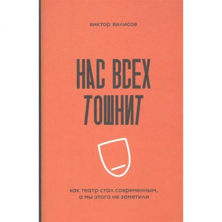 Театр. Сценическое искусство, книга Нас всех тошнит. Как театр стал современным, а мы этого не заметили заказать