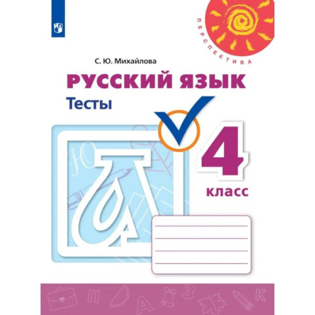 Русский язык. Правила и упражнения, книга Русский язык. Тесты. 4 класс. заказать