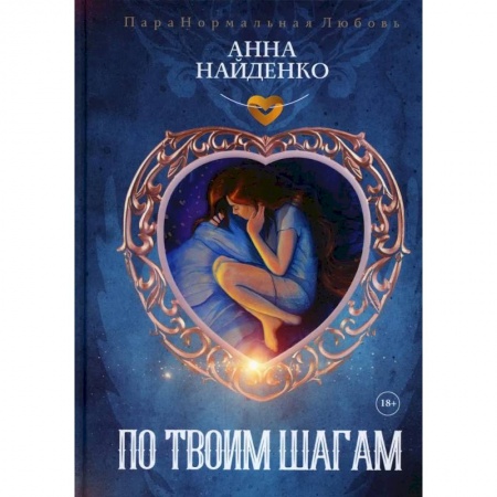 Русское фэнтези, книга По твоим шагам заказать