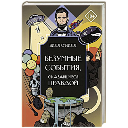 Афоризмы, юмор, сатира, книга Безумные события, оказавшиеся правдой заказать