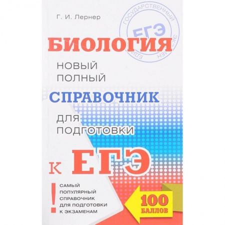 Биология, книга ЕГЭ. Биология. Новый полный справочник для подготовки к ЕГЭ заказать