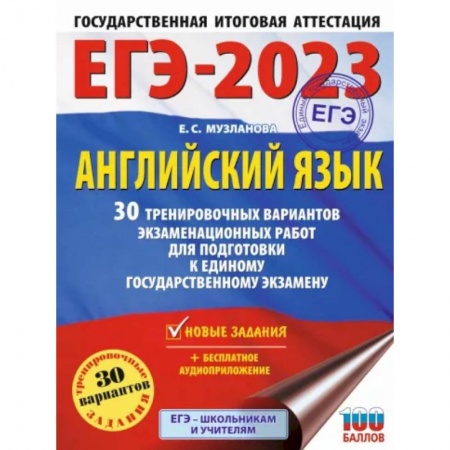 Английский язык, книга ЕГЭ-2023. Английский язык. 30 тренировочных вариантов экзаменационных работ для подготовки к единому государственному экзамену заказать