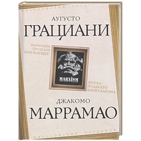 Зарубежные философы, книга Марксизм: прошлое или будущее? Эпоха позднего капитализма заказать