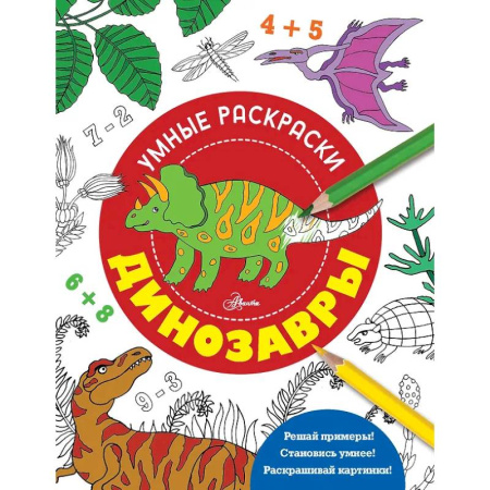 Раскраски на любой вкус, книга Динозавры заказать