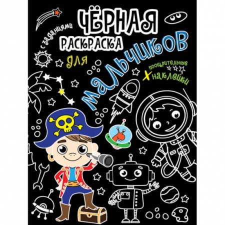 Раскраски, книга Для мальчиков заказать