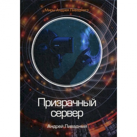 Мистика, ужасы, книга Призрачный сервер заказать