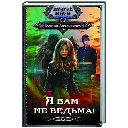 Русское фэнтези, книга Я вам не ведьма! заказать