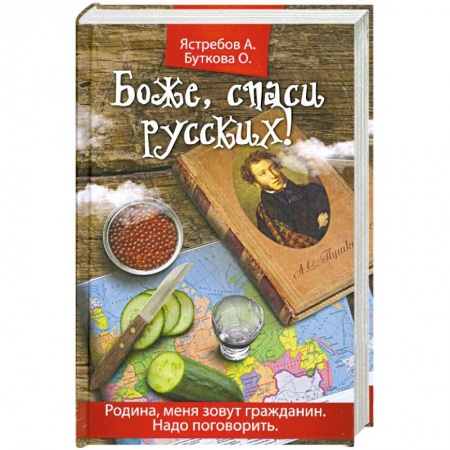 Книги, книга Боже, спаси русских! заказать