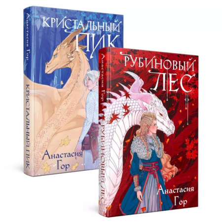 Русское фэнтези, книга Рубиновый лес. Кристальный пик. Комплект из 2-х книг заказать