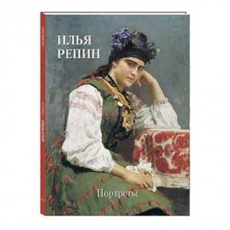 Живопись, книга Илья Репин. Портреты заказать