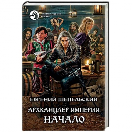 Боевая фантастика, книга Архканцлер Империи. Начало заказать