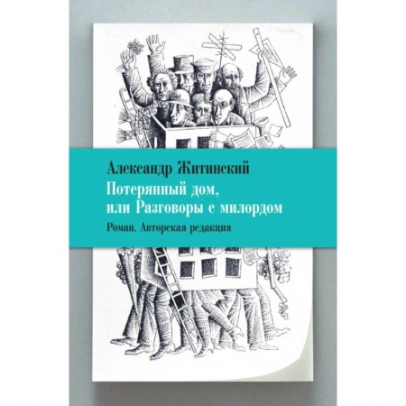 Историческая зарубежная проза, книга Потерянный дом,или Разговоры с милордом заказать