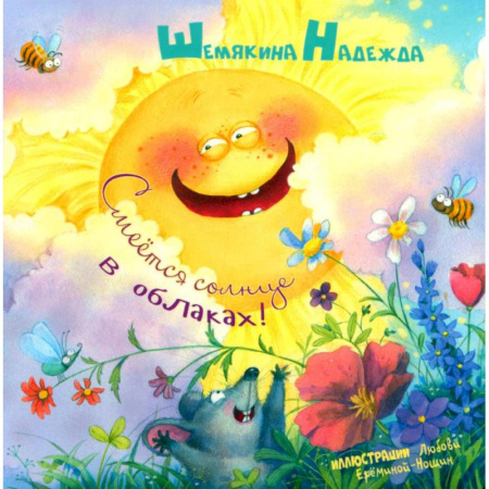 Сказки и истории для малышей, книга Смеется солнце в облаках! заказать