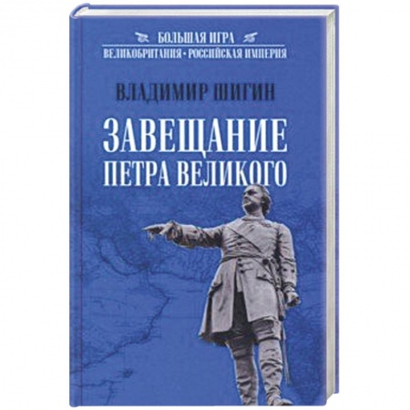 От Руси до России, книга Завещание Петра Великого заказать