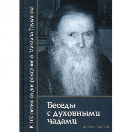 Духовная литература, книга Беседы с духовными чадами заказать