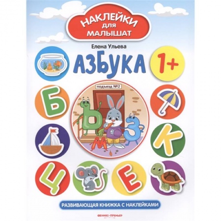Азбука. Букварь, книга Азбука 1+. Развивающая книжка с наклейками заказать