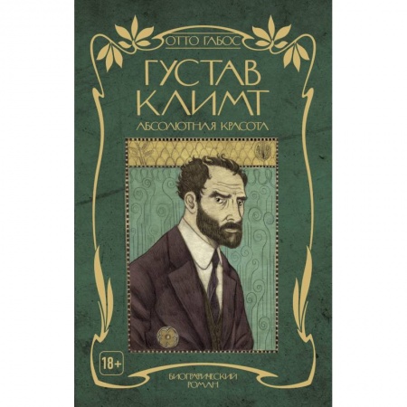 Комиксы. Манга, книга Густав Климт. Абсолютная красота заказать