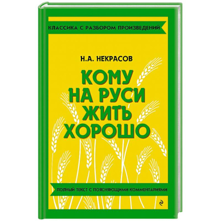 Литература, книга Кому на Руси жить хорошо заказать