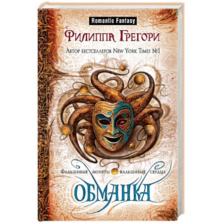 Зарубежное фэнтези, книга Обманка заказать