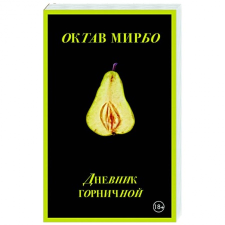 Зарубежная классика, книга Дневник горничной заказать