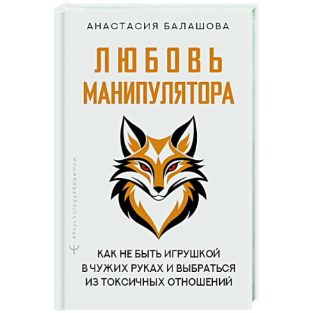 Психические процессы, книга Любовь манипулятора: как не быть игрушкой в чужих руках и выбраться из токсичных отношений заказать