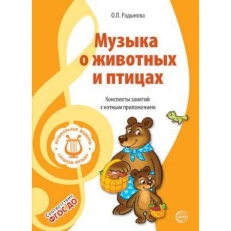 Музыкальное развитие, книга Музыкальные шедевры. Музыка о животных и птицах. ФГОС ДО заказать