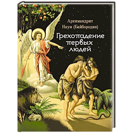 Христианство. Общие представления, книга Грехопадение первых людей заказать