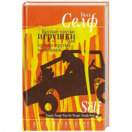 Книги, книга Крутые-крутые игрушки для крутых-крутых мальчиков заказать