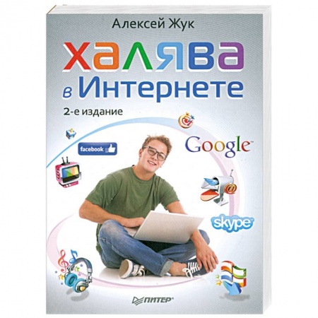 Книги, книга Халява в Интернете. 2-е издание заказать