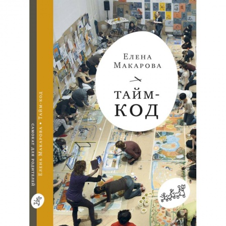 Общие вопросы, книга Тайм - код заказать