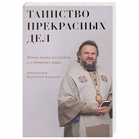 Книги, книга Таинство прекрасных дел заказать
