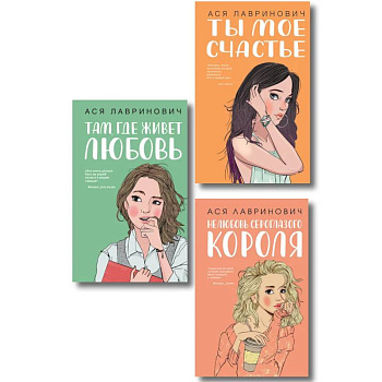 Комплект из трех книг: Там, где живет любовь + Ты мое счастье + Нелюбовь сероглазого короля Комплект из трех книг: Там, где живет любовь + Ты мое счастье + Нелюбовь сероглазого короля