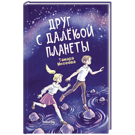 Повести и рассказы о детях, книга Друг с далекой планеты заказать