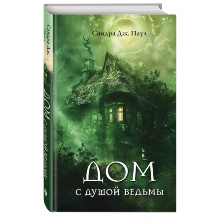 Мистика. Фантастика. Фэнтези, книга Дом с душой ведьмы заказать