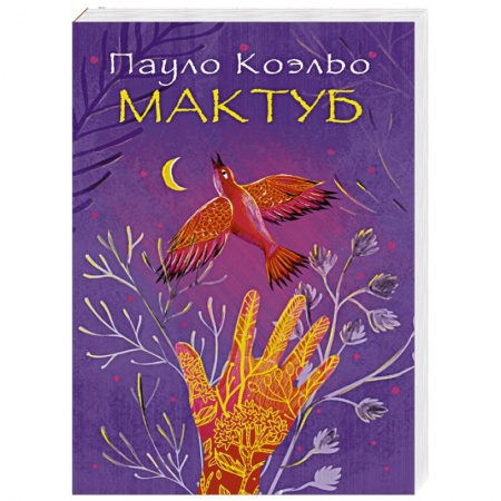 Книги, книга Мактуб заказать