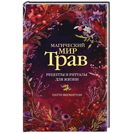 Магия и колдовство, книга Магический мир трав. Рецепты и ритуалы для жизни заказать