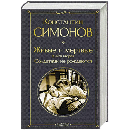 Русская современная проза, книга Живые и мертвые. Книга вторая: Солдатами не рождаются заказать
