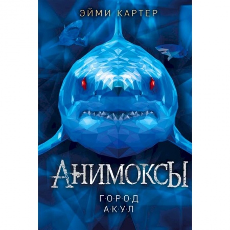 Мистика. Фантастика. Фэнтези, книга Город акул заказать