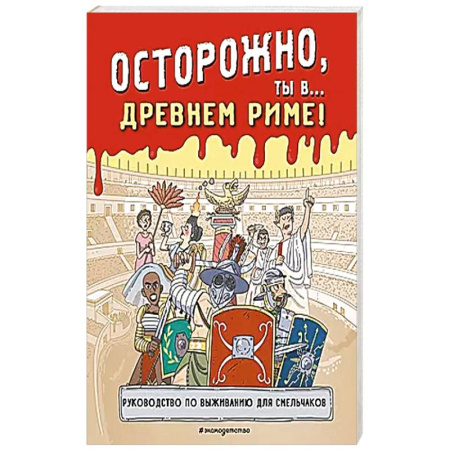 Всемирная история, книга Осторожно, ты в... Древнем Риме! заказать