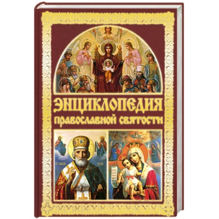 Книги, книга Энциклопедия православной святости заказать