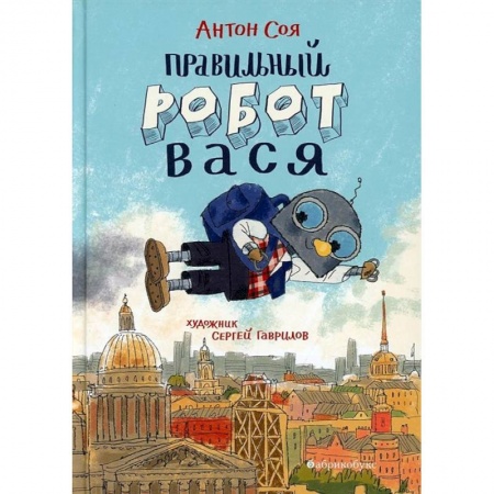 Мистика. Фантастика. Фэнтези, книга Правильный робот Вася заказать
