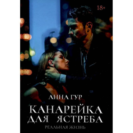 Отечественный любовный роман, книга Канарейка для ястреба. Реальная жизнь заказать