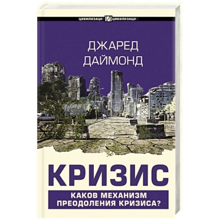 Публицистика, книга Кризис заказать