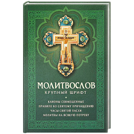 Молитвословы, книга Молитвослов: крупный шрифт. Каноны совмещенные заказать