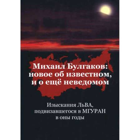 Мемуары, биографии деятелей культуры, искусства, книга Михаил Булгаков. Новое об известном, и о ещё неведомом. Книга первая заказать