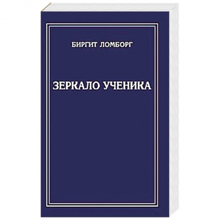 Книги, книга Зеркало ученика заказать