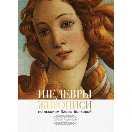 Культурология, книга Шедевры живописи.  По лекциям Паолы Волковой заказать
