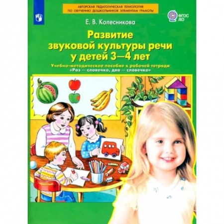 Развитие речи. Чтение, книга Развитие звуковой культуры речи у детей 3-4 лет. Учебно-методическое пособие. ФГОС ДО заказать