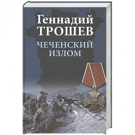 Современная история России (с 1991 года), книга Чеченский излом. Дневники и воспоминания заказать